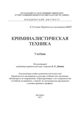 Криміналістична техніка. Підручник під ред. К.Є. Дьоміна