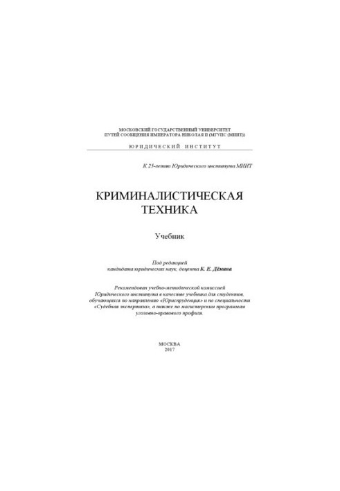 Криміналістична техніка. Підручник під ред. К.Є. Дьоміна