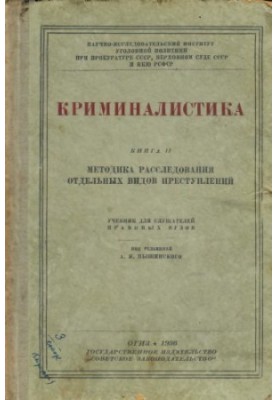 Forensics. Book 2. Edited by Vyshinsky. Unique edition