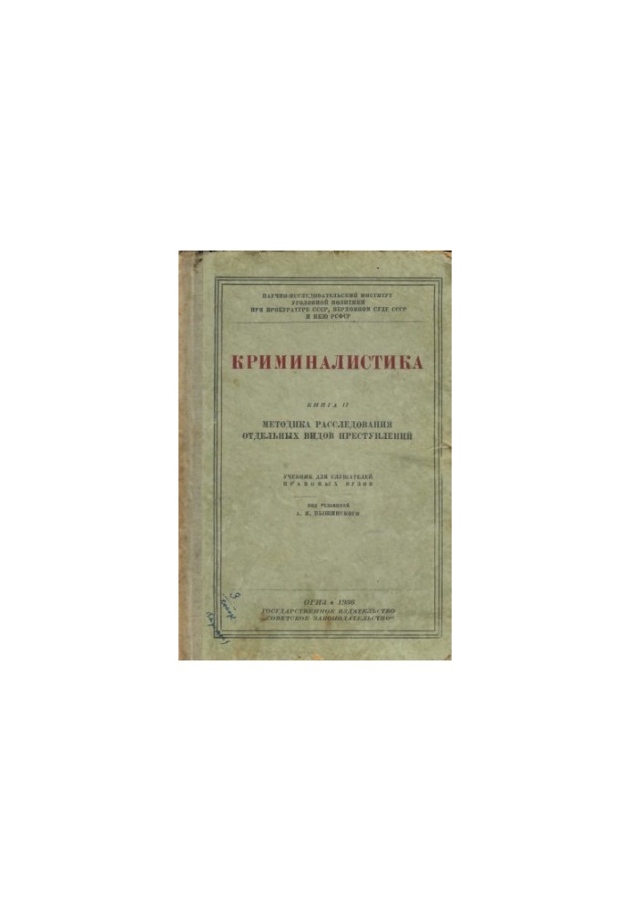 Forensics. Book 2. Edited by Vyshinsky. Unique edition