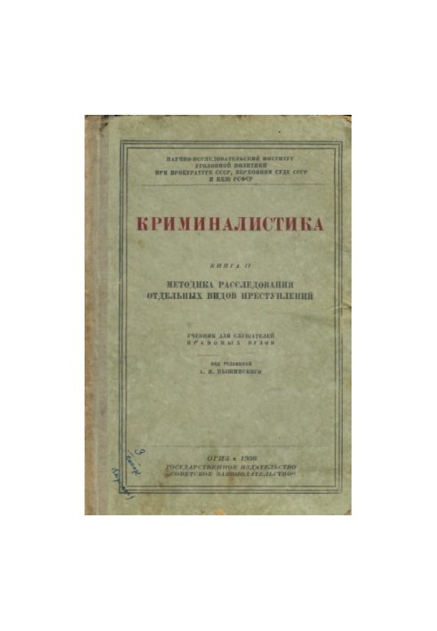 Forensics. Book 2. Edited by Vyshinsky. Unique edition