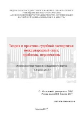 Теория и практика судебной экспертизы международный опыт, проблемы, перспективы. Форум