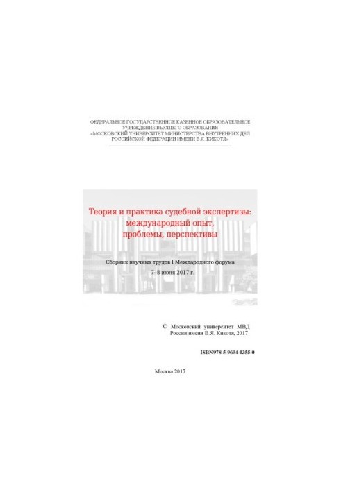 Теория и практика судебной экспертизы международный опыт, проблемы, перспективы. Форум