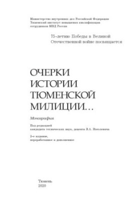 Очерки истории тюменской милиции.