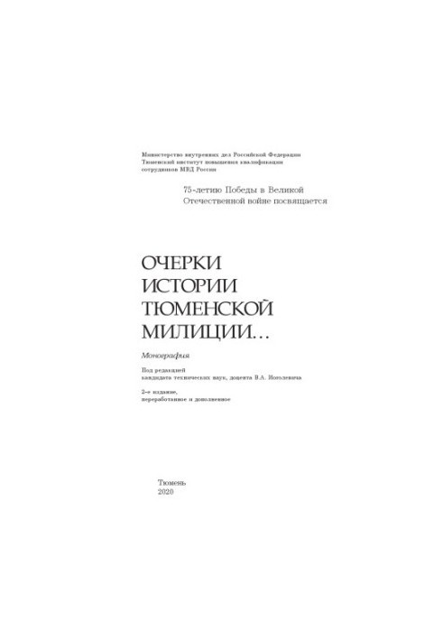 Очерки истории тюменской милиции.