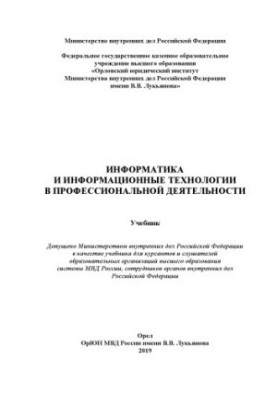 Информатика и информационные технологии в профессиональной деятельности. Учебник. 2019