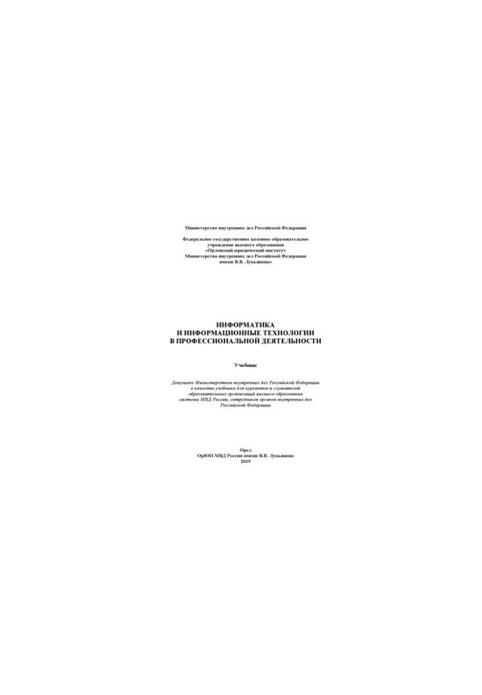 Информатика и информационные технологии в профессиональной деятельности. Учебник. 2019