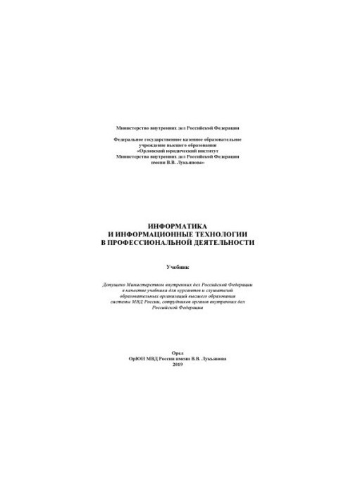 Информатика и информационные технологии в профессиональной деятельности. Учебник. 2019