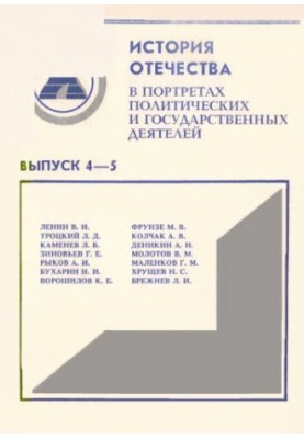 History of the Fatherland in portraits of political and state figures. Issue 4 - 5