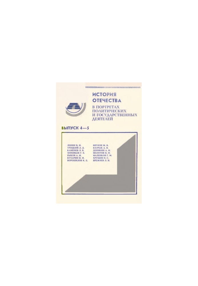 History of the Fatherland in portraits of political and state figures. Issue 4 - 5