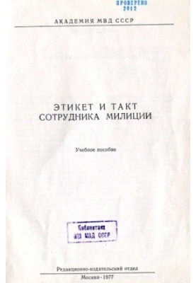 Етикет і такт працівника міліції. Навчальний посібник