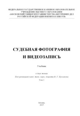 Court photo and video recording. Textbook. T. 1. Edited by V. G. Bulgakov