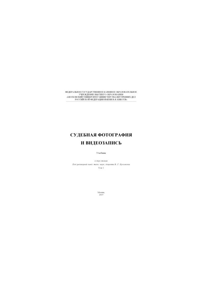 Court photo and video recording. Textbook. T. 1. Edited by V. G. Bulgakov