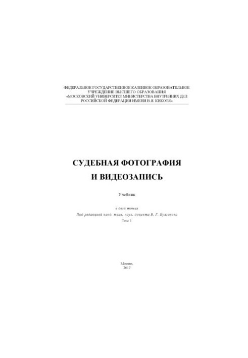 Court photo and video recording. Textbook. T. 1. Edited by V. G. Bulgakov