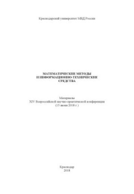 Математические методы и информационно-технические средства. Конференция. 2018