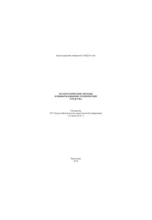 Математические методы и информационно-технические средства. Конференция. 2018