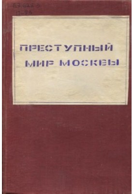 Злочинний світ Москви. Збірка статей. Під ред. М.Н. Гернета. Унікальне видання