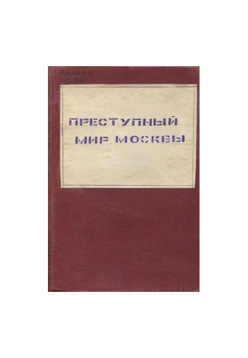 Злочинний світ Москви. Збірка статей. Під ред. М.Н. Гернета. Унікальне видання