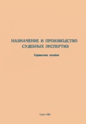 Призначення та проведення судових експертиз. Довідковий посібник