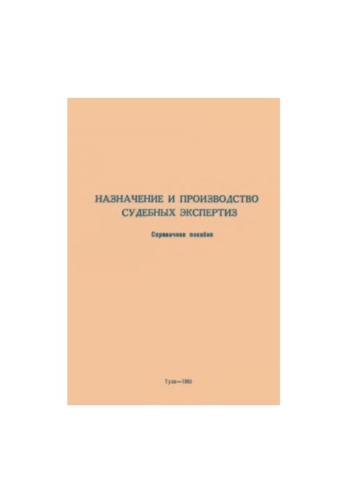 Призначення та проведення судових експертиз. Довідковий посібник