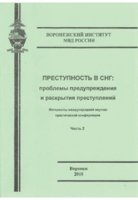 Crime in the CIS, problems of prevention and disclosure of crimes. Ch. 2. Conference