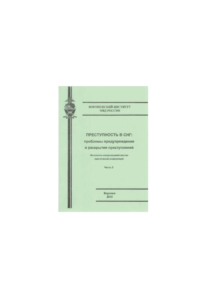 Crime in the CIS, problems of prevention and disclosure of crimes. Ch. 2. Conference