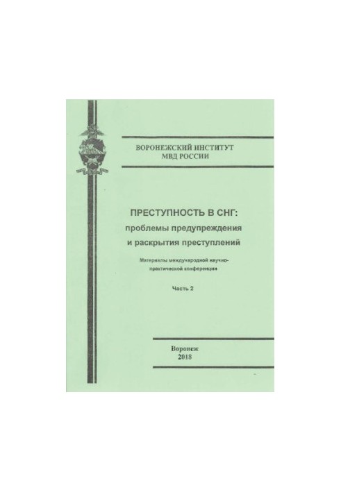 Crime in the CIS, problems of prevention and disclosure of crimes. Ch. 2. Conference