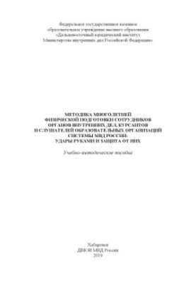 Methods of long-term physical training of police officers, cadets and listeners.