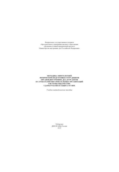 Methods of long-term physical training of police officers, cadets and listeners.