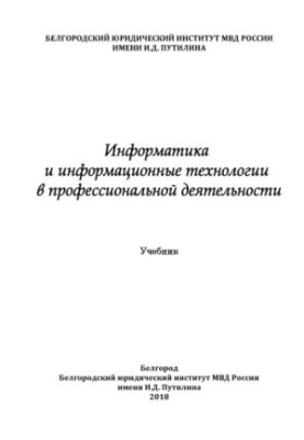 Computer Science and Information Technologies in Professional Activity. Textbook