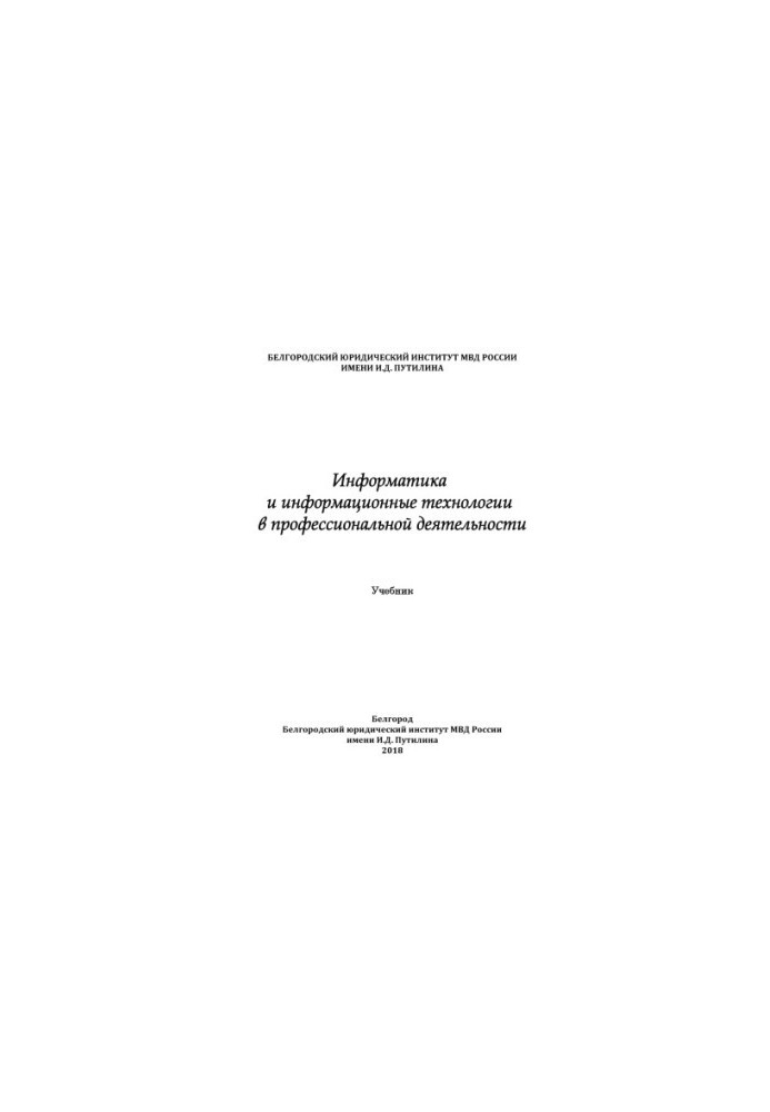 Computer Science and Information Technologies in Professional Activity. Textbook