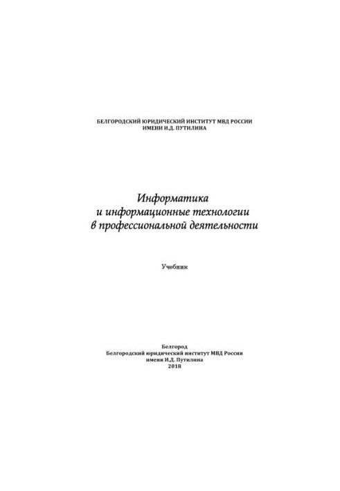 Computer Science and Information Technologies in Professional Activity. Textbook
