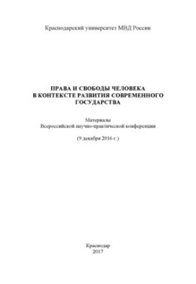 Human rights and freedoms in the context of the development of the modern state. Conference