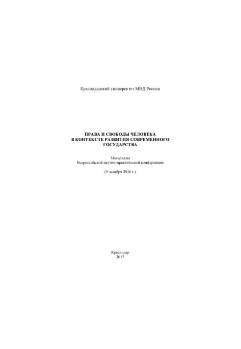 Human rights and freedoms in the context of the development of the modern state. Conference