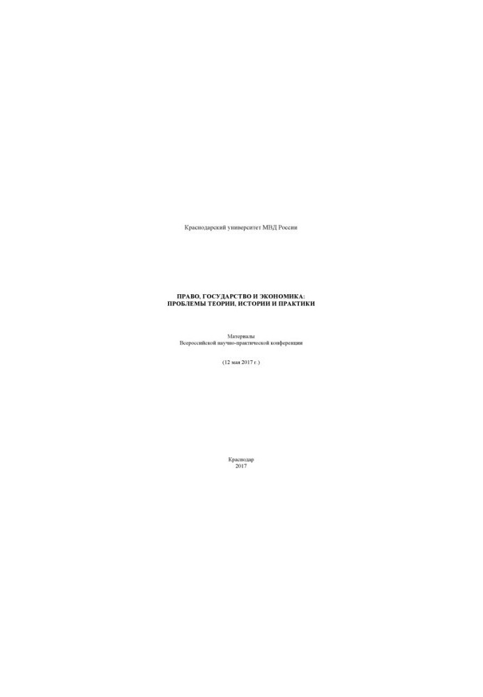 Law, State and Economics, Problems of Theory, History and Practice. Conference