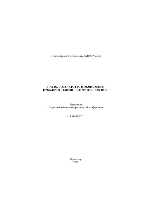 Law, State and Economics, Problems of Theory, History and Practice. Conference