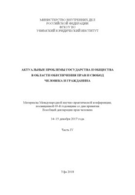 Actual problems of the state and society in the field of ensuring human rights and freedoms... Ch. 4