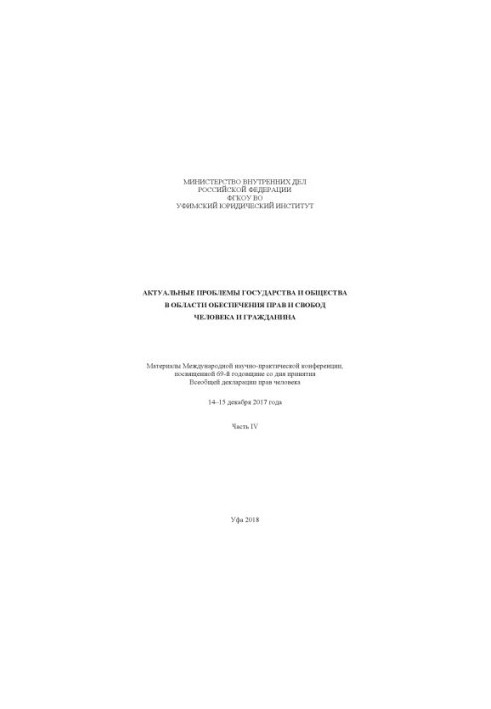 Actual problems of the state and society in the field of ensuring human rights and freedoms... Ch. 4