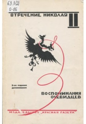 The abdication of Nicholas II. Memories of eyewitnesses, documents. Unique edition