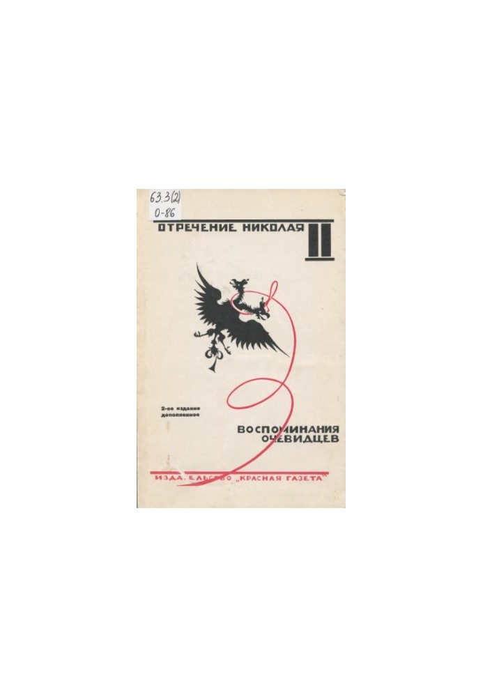 The abdication of Nicholas II. Memories of eyewitnesses, documents. Unique edition