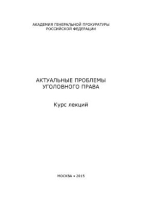 Актуальные проблемы уголовного права. Курс лекций