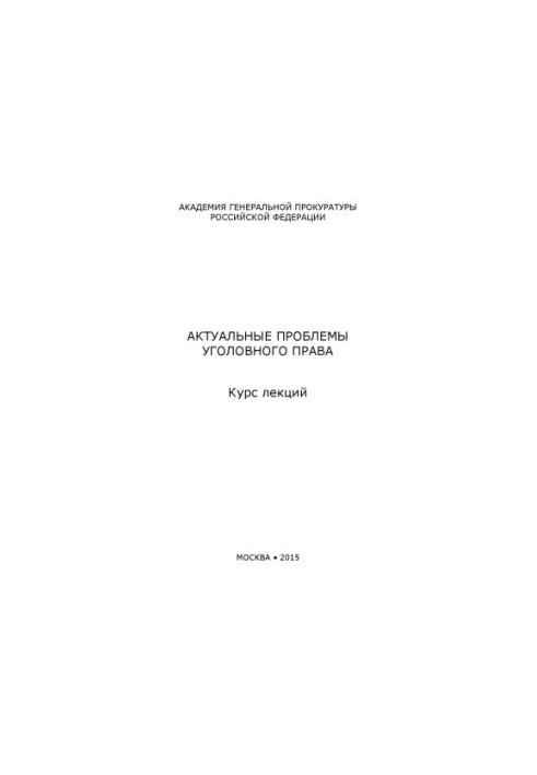 Актуальные проблемы уголовного права. Курс лекций