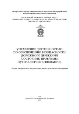 Управление деятельностью по обеспечению безопасности дорожного движения (состояние...2013