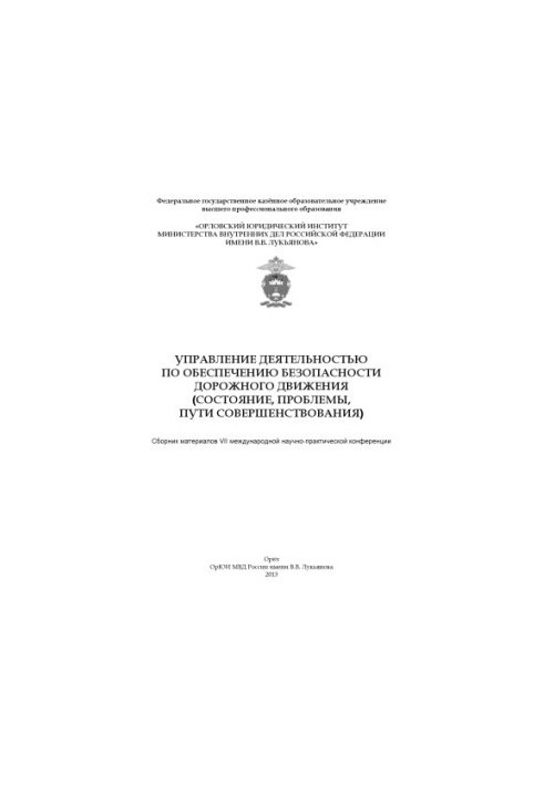 Управление деятельностью по обеспечению безопасности дорожного движения (состояние...2013