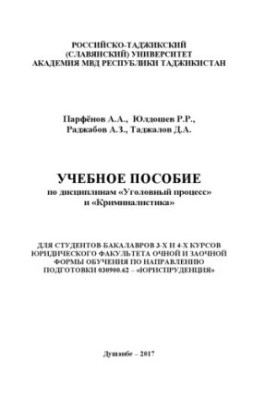 Учебное пособие по дисциплинам Уголовный процесс и криминалистика.