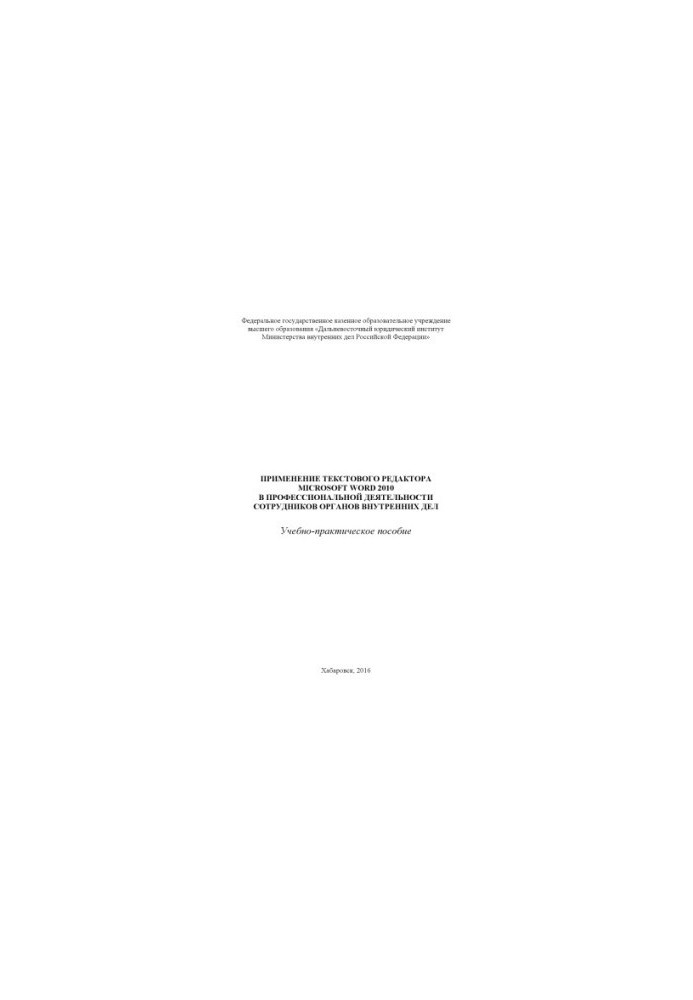 Використання текстового редактора Microsoft Word 2010 у професійній діяльності.