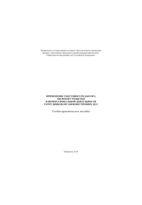 Використання текстового редактора Microsoft Word 2010 у професійній діяльності.
