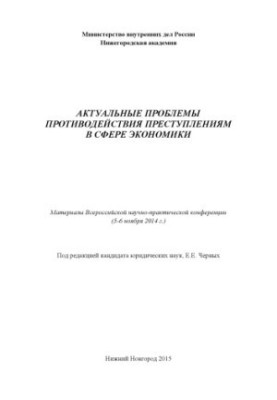 Актуальные проблемы противодействия преступлениям в сфере экономики. Мат. конф
