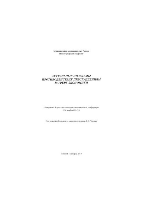 Актуальные проблемы противодействия преступлениям в сфере экономики. Мат. конф