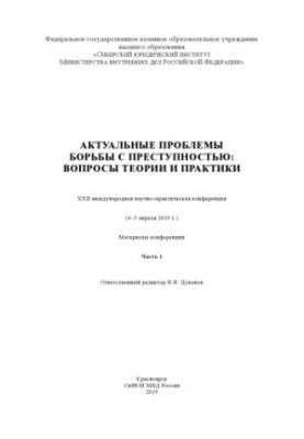 Actual problems of fighting crime, questions of theory and practice. Ch. 1. Conference. 2019
